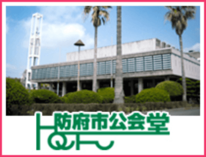 防府市公会堂
