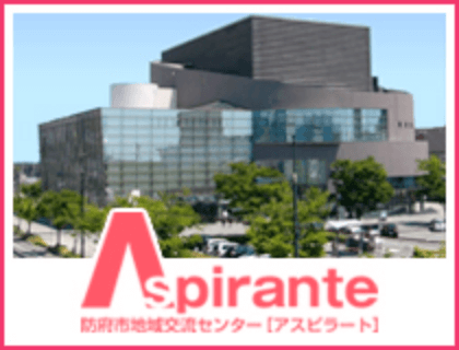 防府市地域交流センター「アスピラート」
