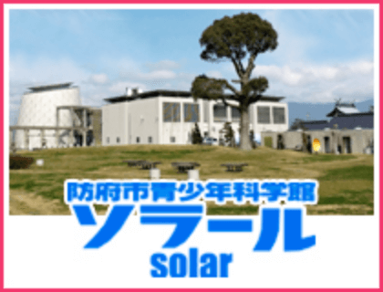 防府市青少年科学館ソラール