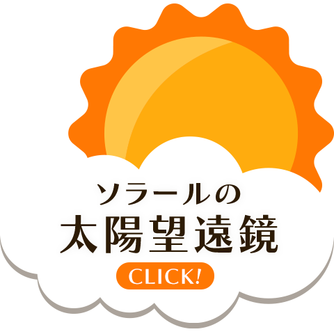 ソラールの太陽望遠鏡